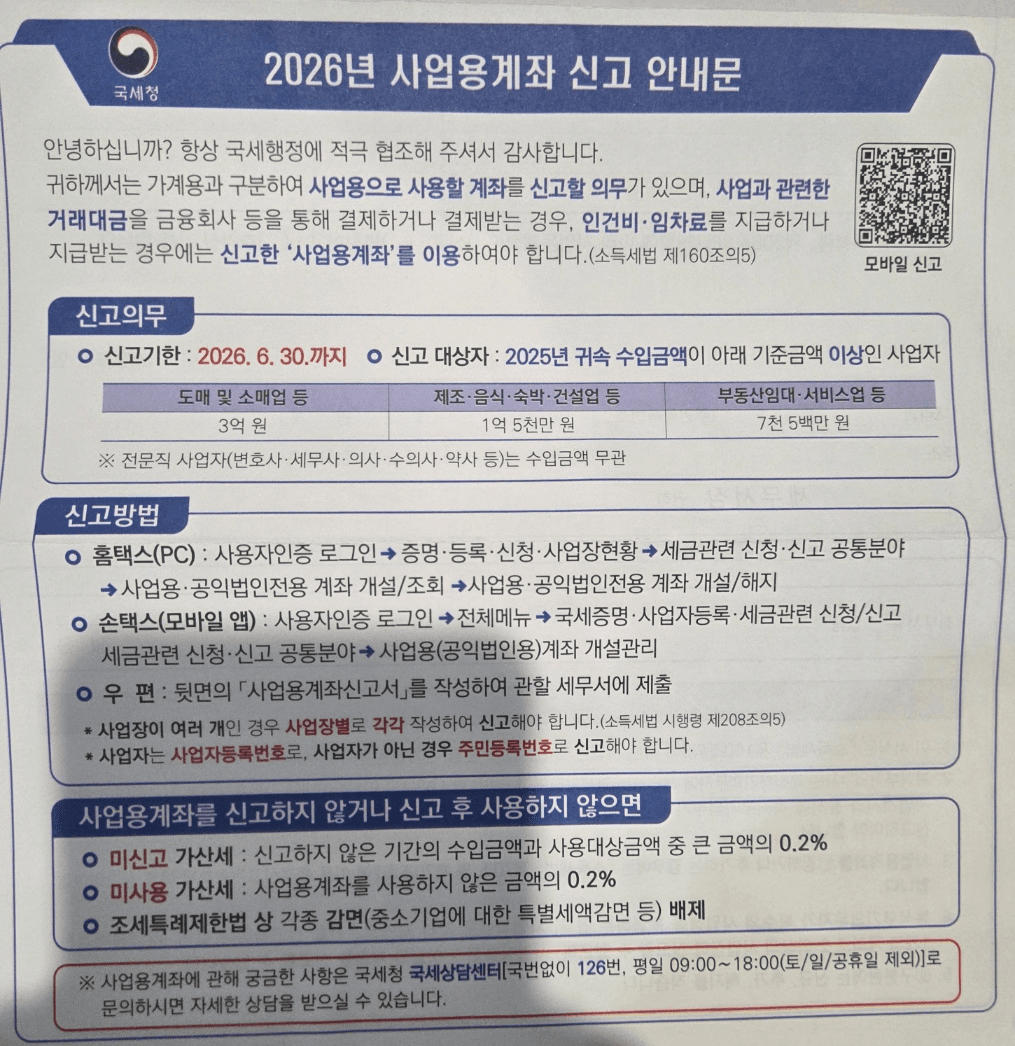 국세청 2026년 사업용계좌 신고 안내문: 기한 6월 30일, 업종별 수입 기준, 가산세 0.2%