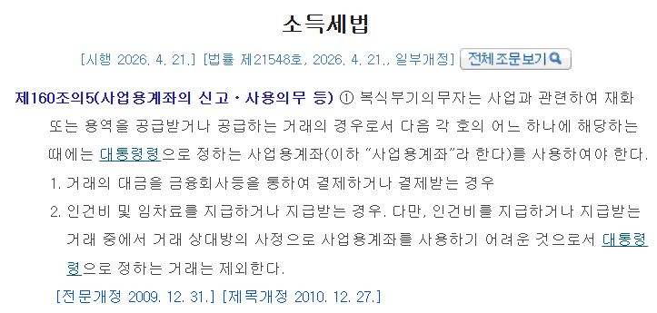 소득세법 제160조의5 사업용계좌 신고·사용의무 조문 캡처