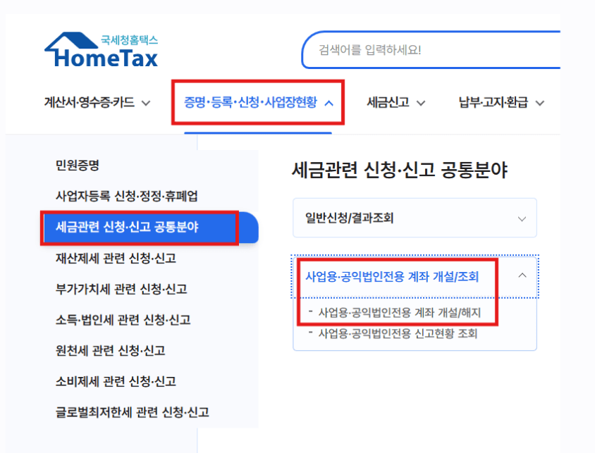 홈택스 메뉴: 세금관련 신청·신고 공통분야의 사업용계좌 개설/해지 경로