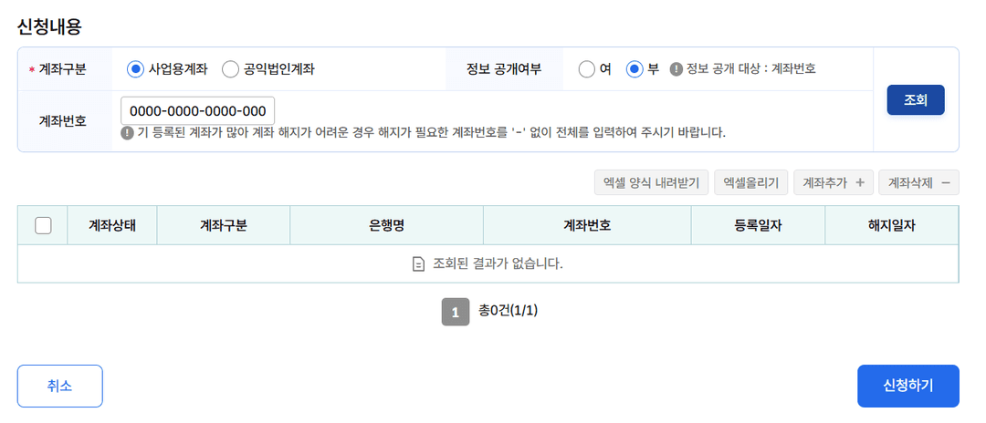 홈택스 사업용계좌 개설/해지 신청 화면: 계좌구분, 계좌번호 입력, 신청하기