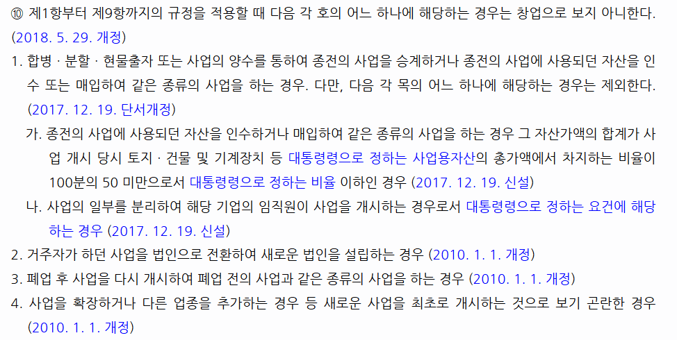 조세특례제한법 제6조 제10항 창업으로 보지 않는 경우 조문 캡처