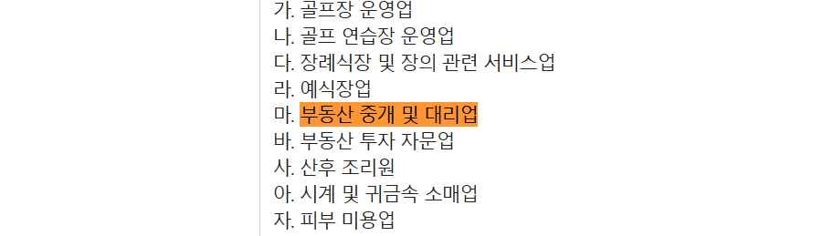현금영수증 의무발행업종 목록 중 '부동산 중개 및 대리업' 강조