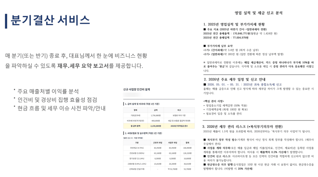 분기결산 서비스: 재무·세무 요약 보고서와 인건비 설계, 신고 일정 안내