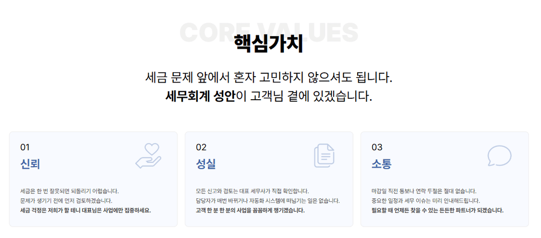 핵심가치 3가지: 신뢰, 성실, 소통