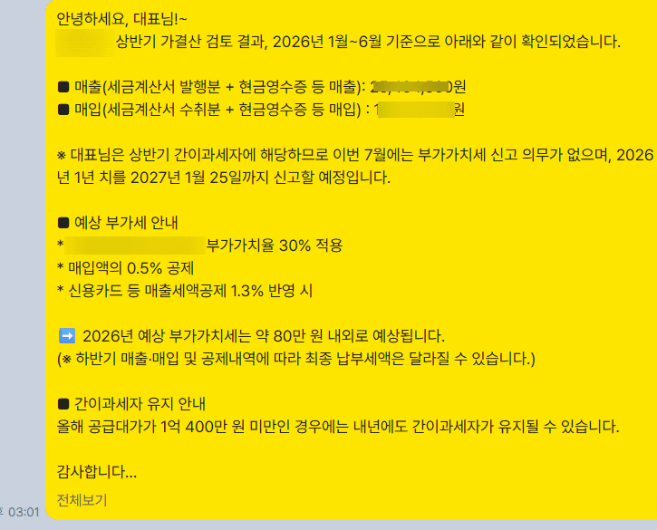 상반기 가결산 후 2026년 예상 부가세 약 80만 원 안내 메시지