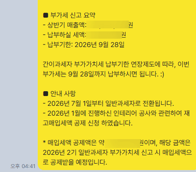 2026년 7월 1일부터 일반과세자 전환, 납부기한 9월 28일 안내