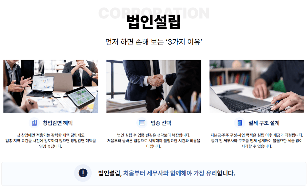 법인설립 먼저 하면 손해 보는 3가지: 창업감면, 업종 선택, 절세 구조