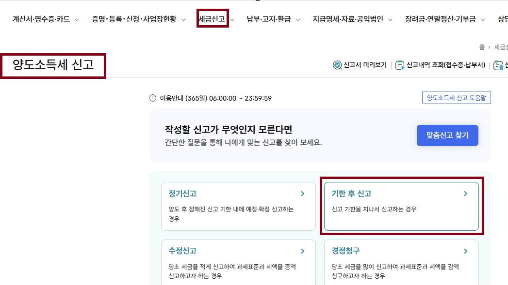 홈택스 양도소득세 신고 화면에서 '기한 후 신고' 메뉴를 표시한 모습