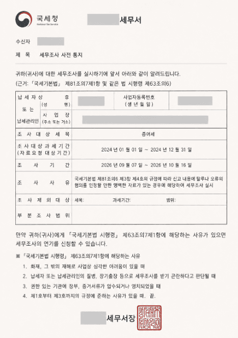 증여세 세무조사 사전통지서 예시(조사기간 2026.9.7~10.16)