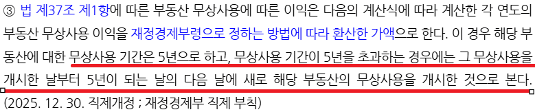시행령 제27조 무상사용 기간 5년, 초과 시 새로 개시로 간주