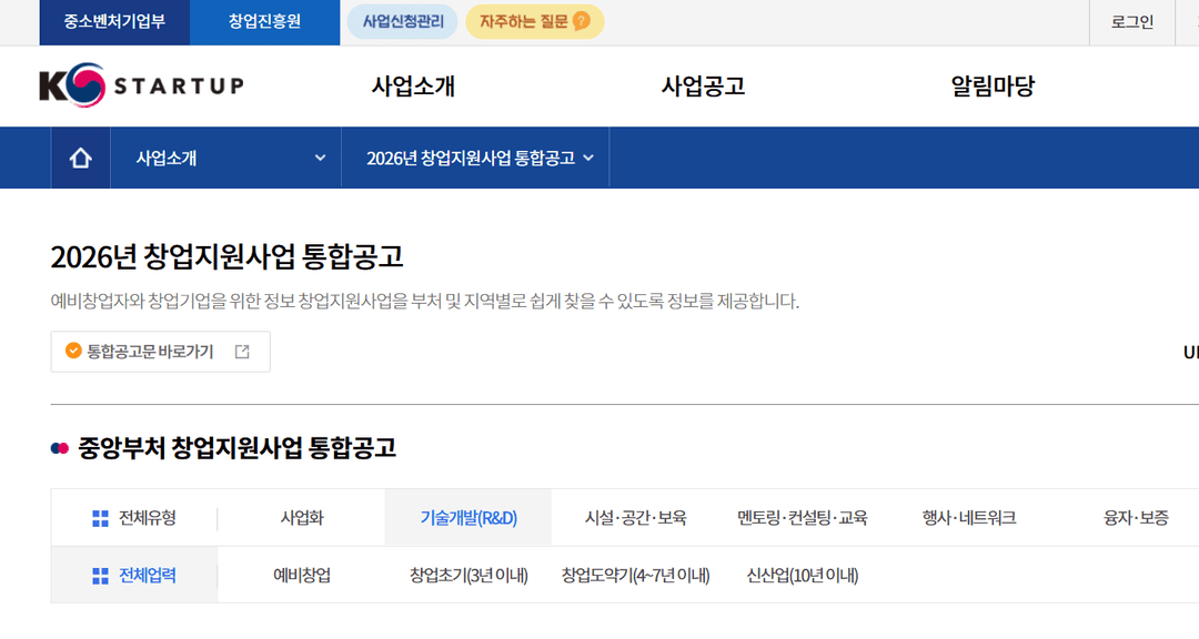 K-Startup 2026년 창업지원사업 통합공고 화면, 기술개발(R&D) 유형